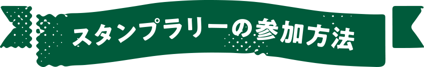 スタンプラリーの参加方法