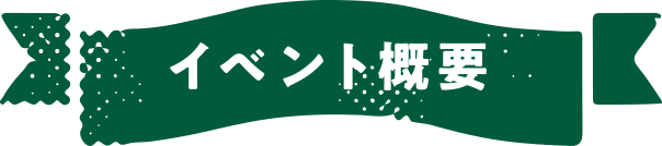 イベント概要