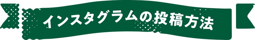 インスタグラムの投稿方法