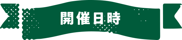 開催日時